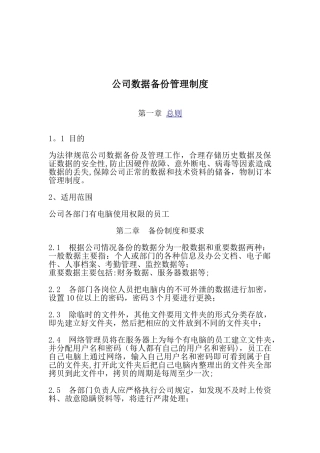 公司数据备份管理制度
