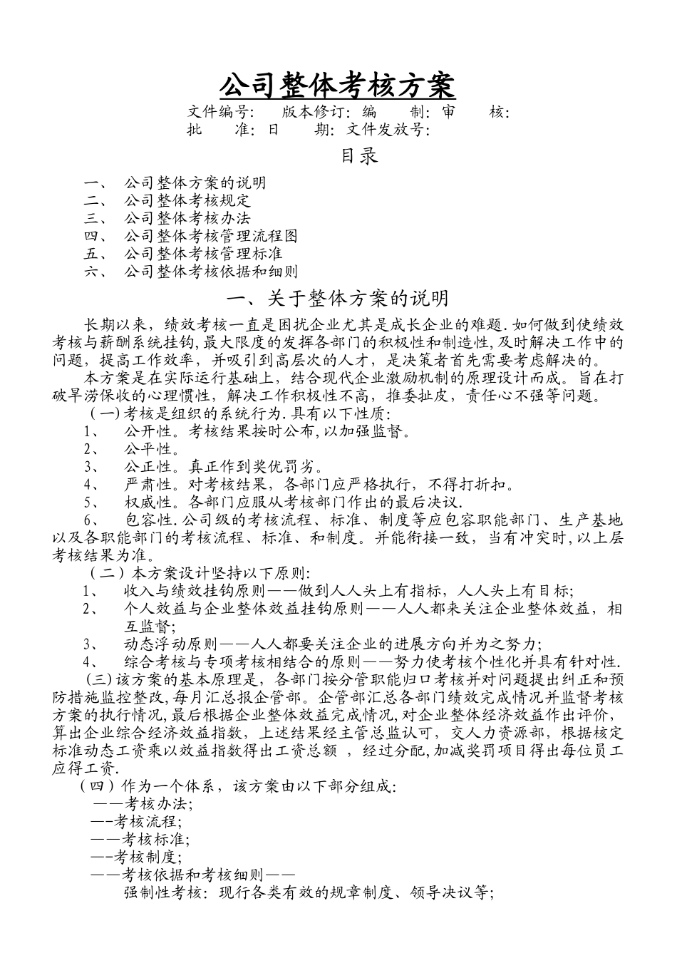 公司整体目标绩效管理_第1页