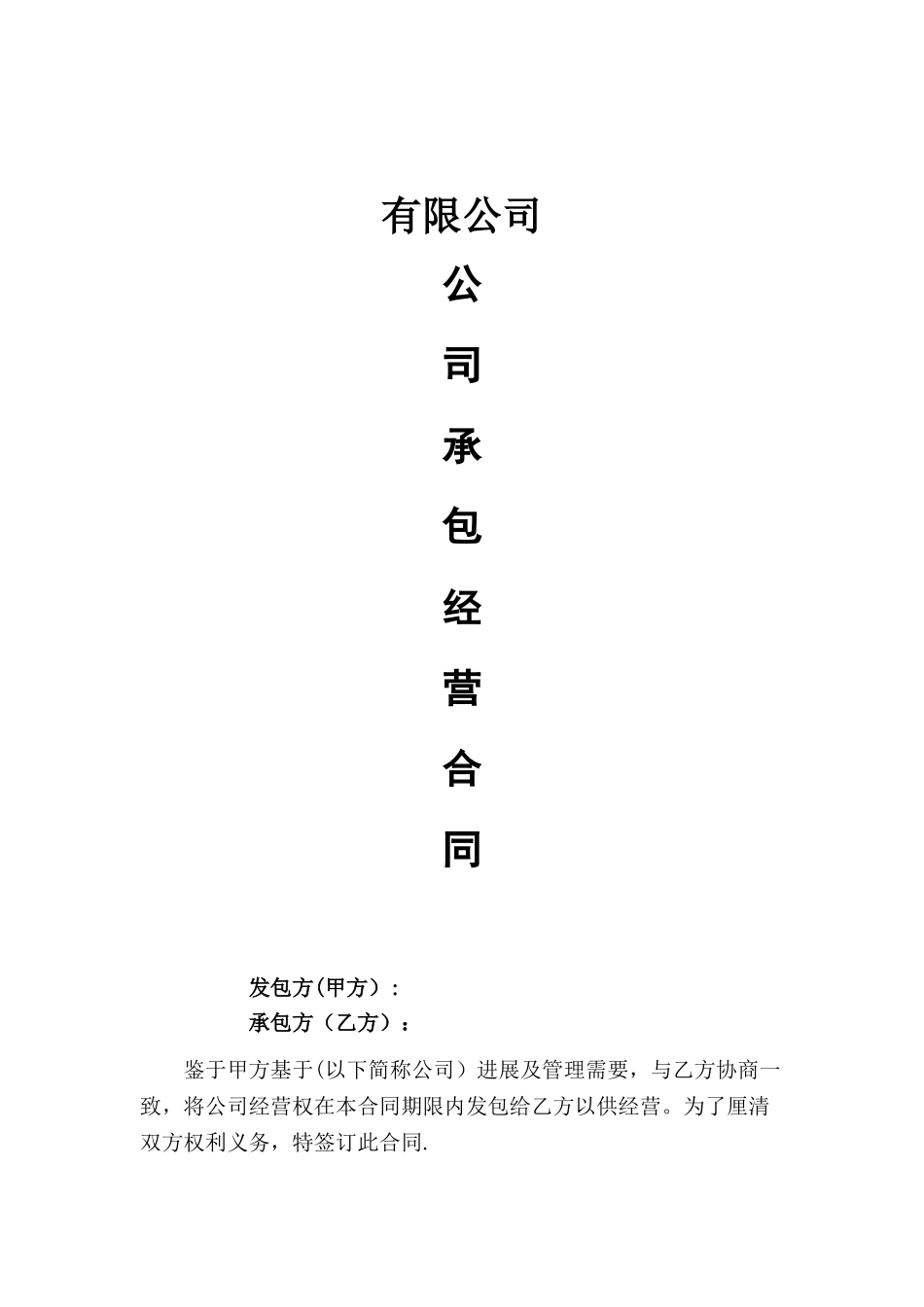 公司整体承包经营协议_第1页