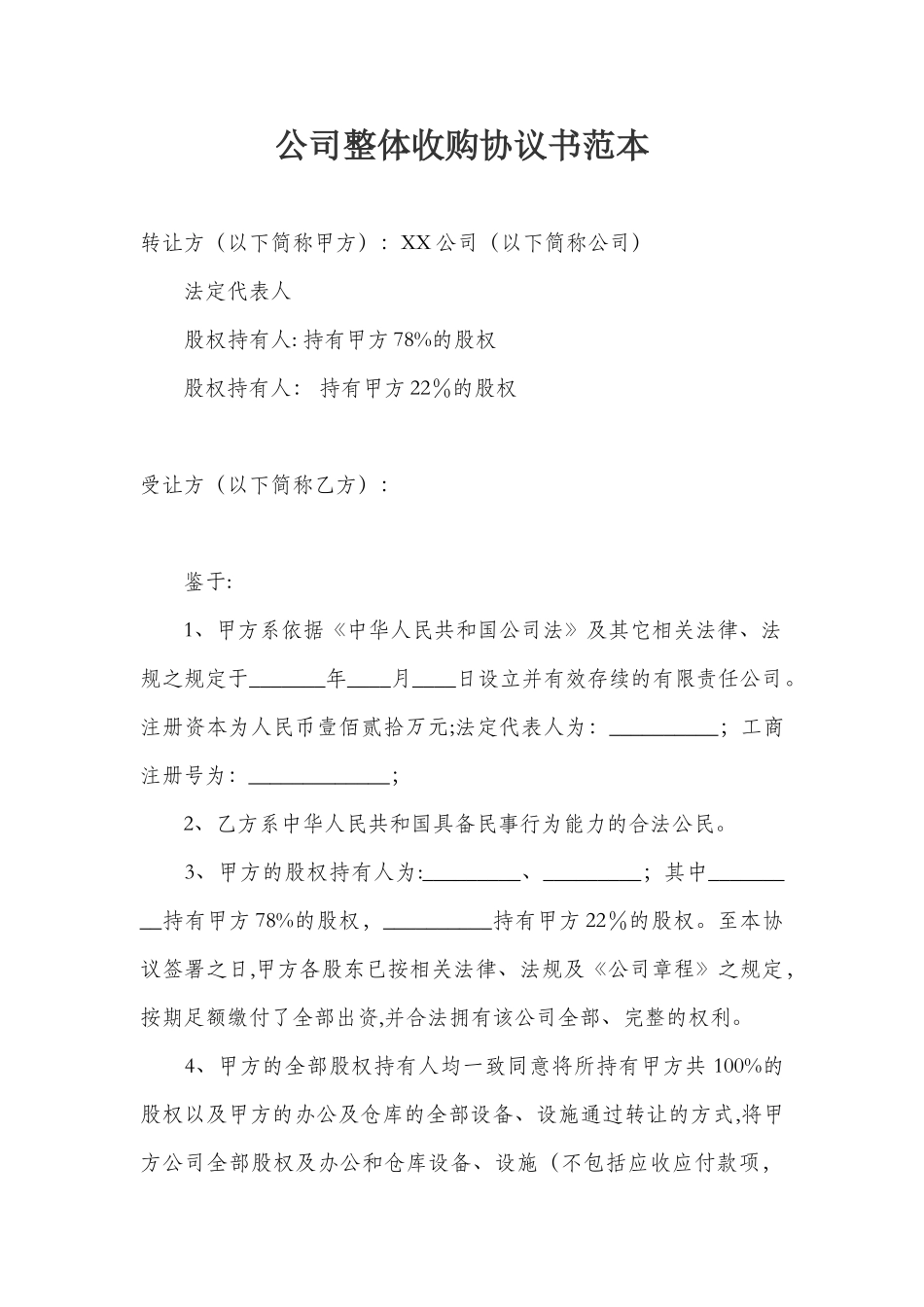 公司整体收购协议书范本_第1页