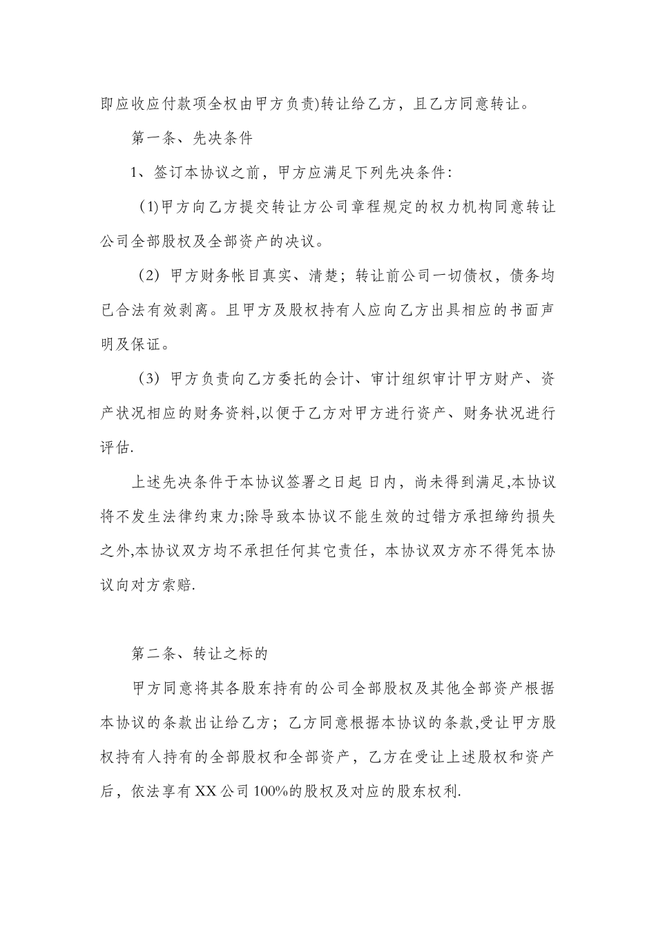 公司整体收购协议书范本_第2页
