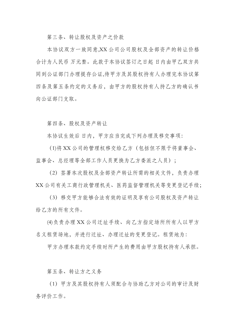 公司整体收购协议书范本_第3页