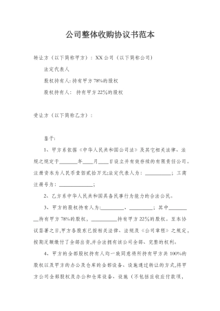 公司整体收购协议书范本