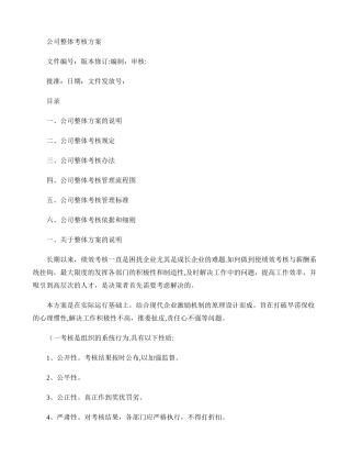 公司整体目标绩效管理方案方案下载