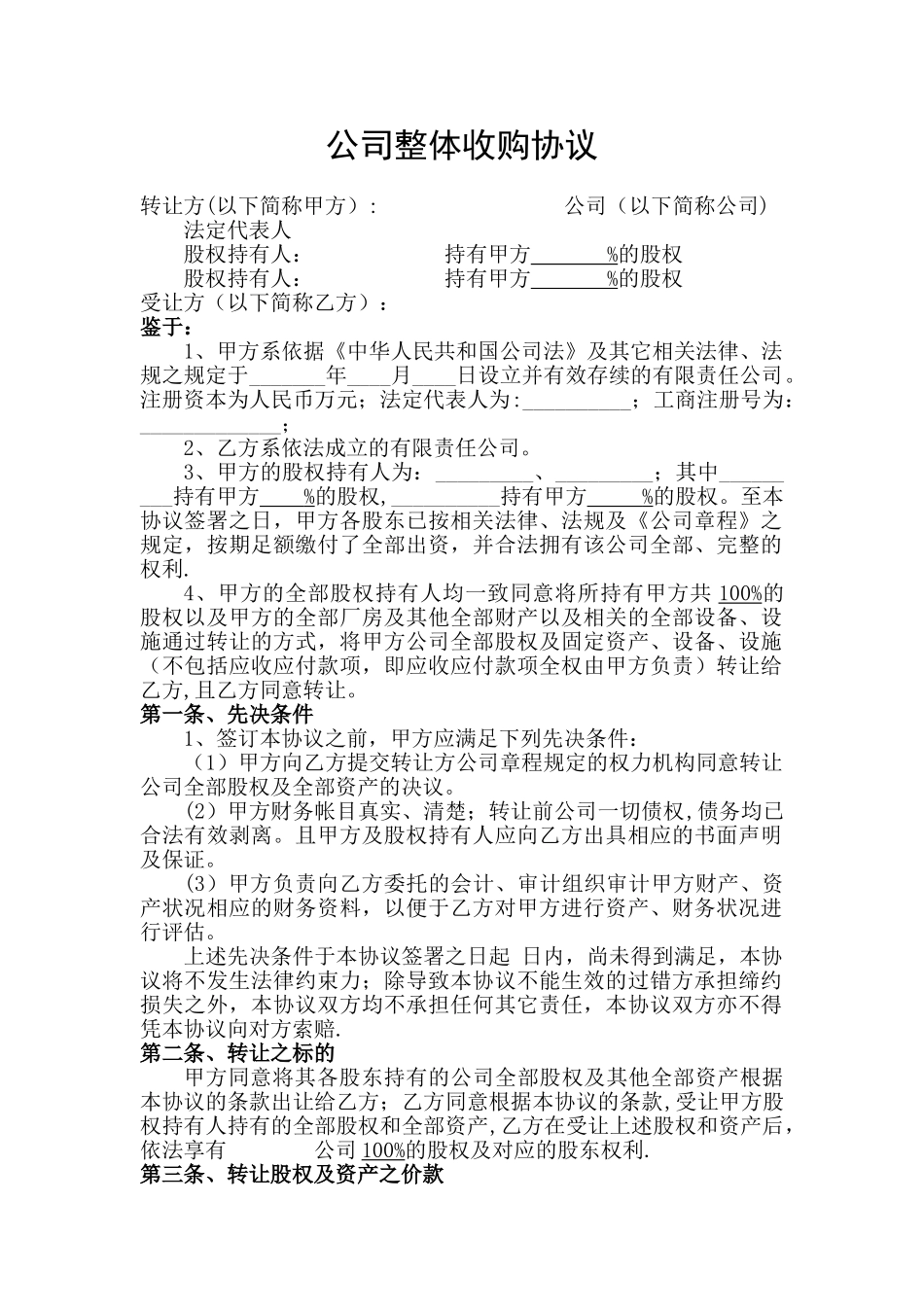 公司整体收购协议_第1页