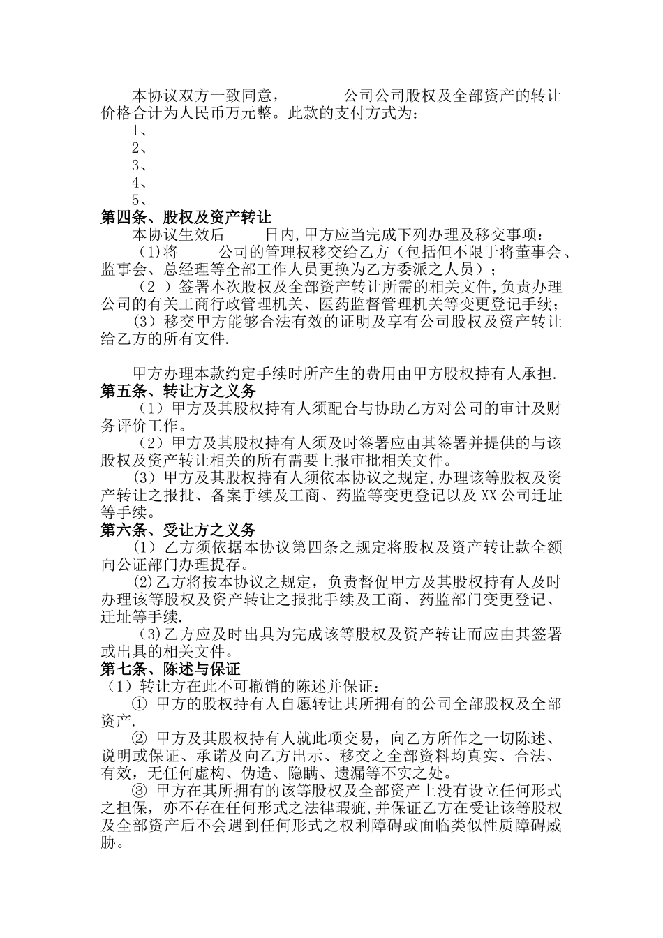 公司整体收购协议_第2页