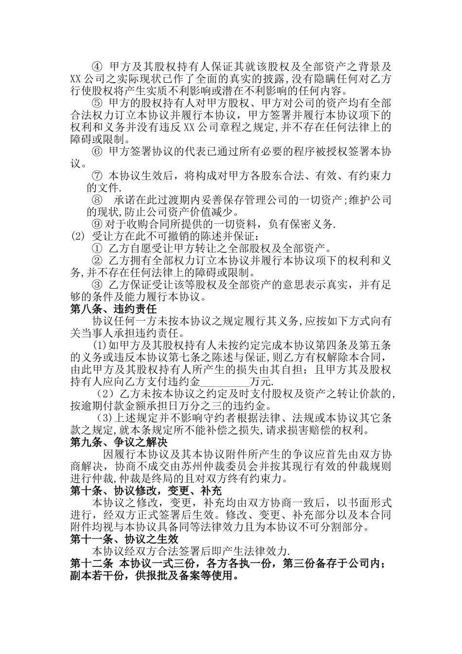 公司整体收购协议_第3页