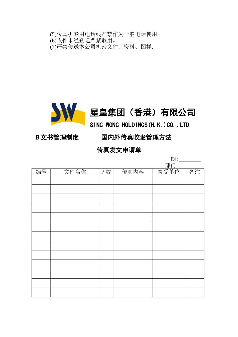 公司文书管理制度-国内外传真收发管理办法_第2页