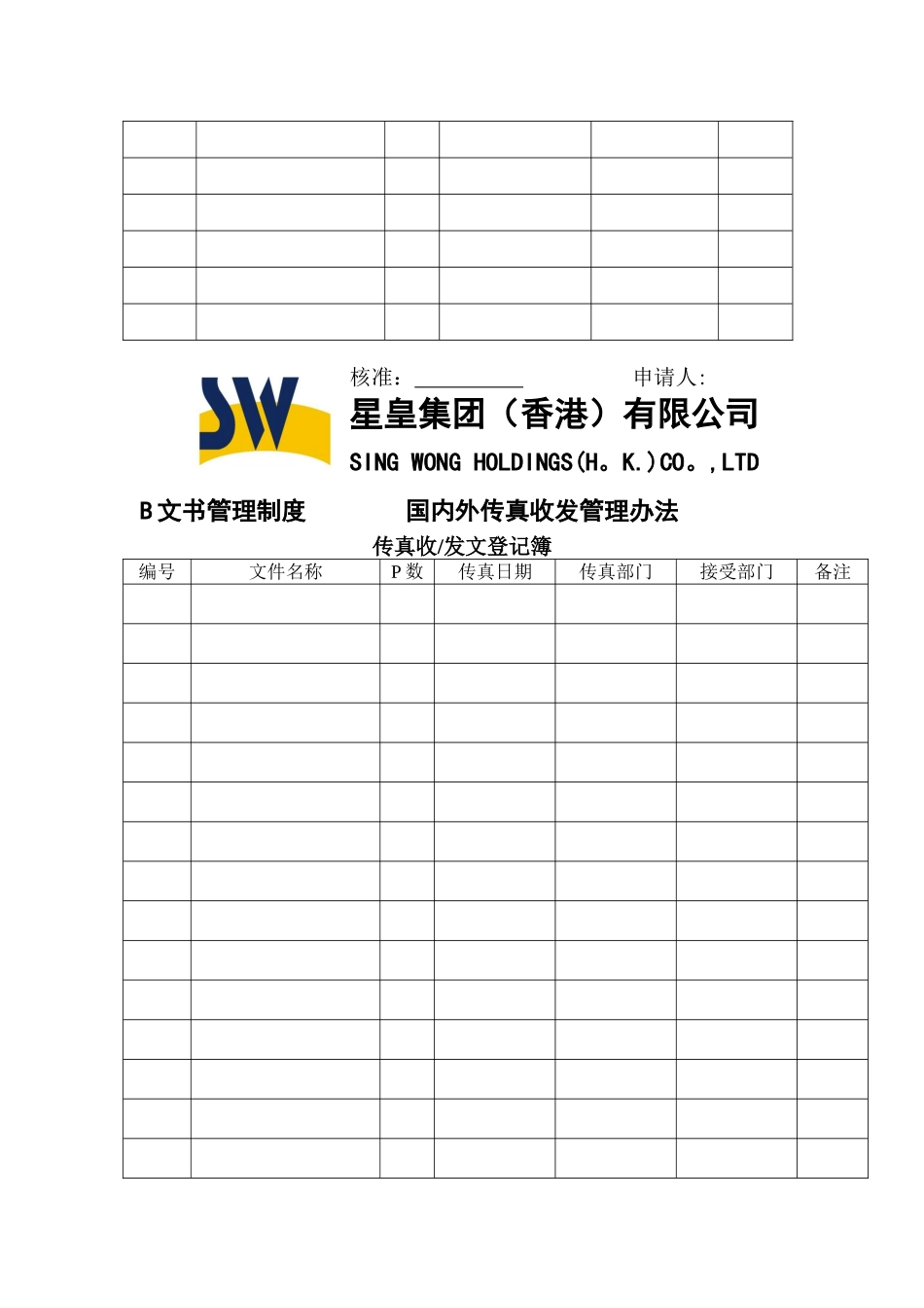 公司文书管理制度-国内外传真收发管理办法_第3页