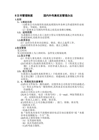 公司文书管理制度-国内外传真收发管理办法