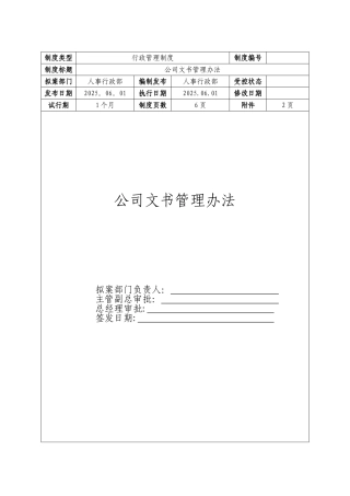 公司文书管理办法