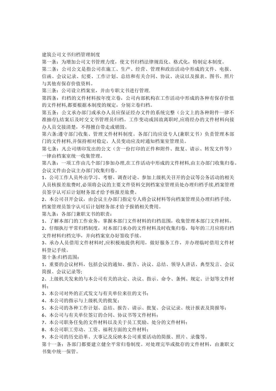 公司文书归档管理制度_第1页
