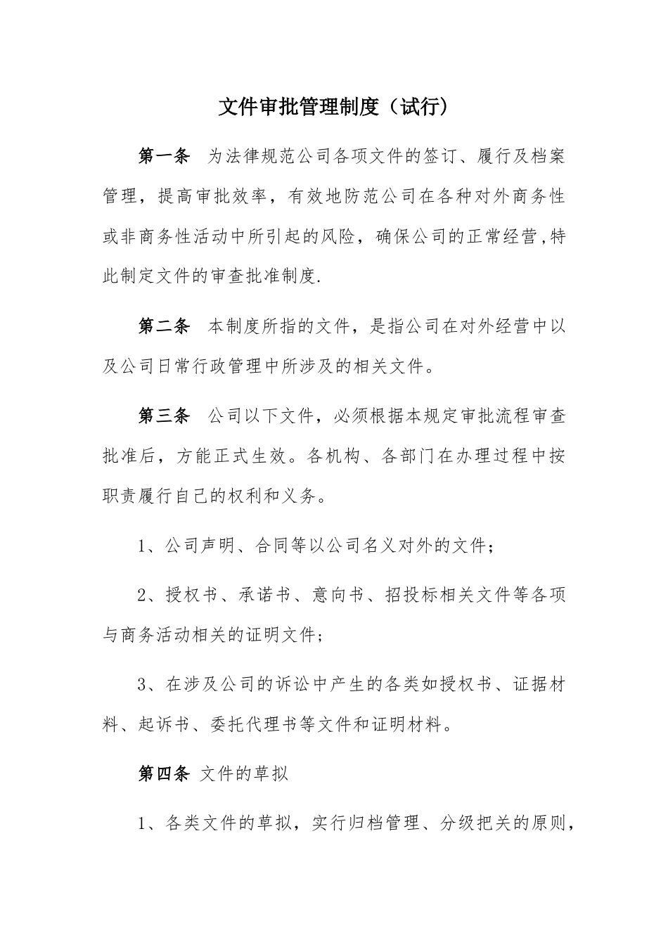 公司文件审批管理规定_第1页