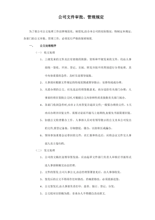 公司文件审批管理规定