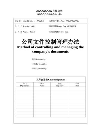 公司文件控制管理办法