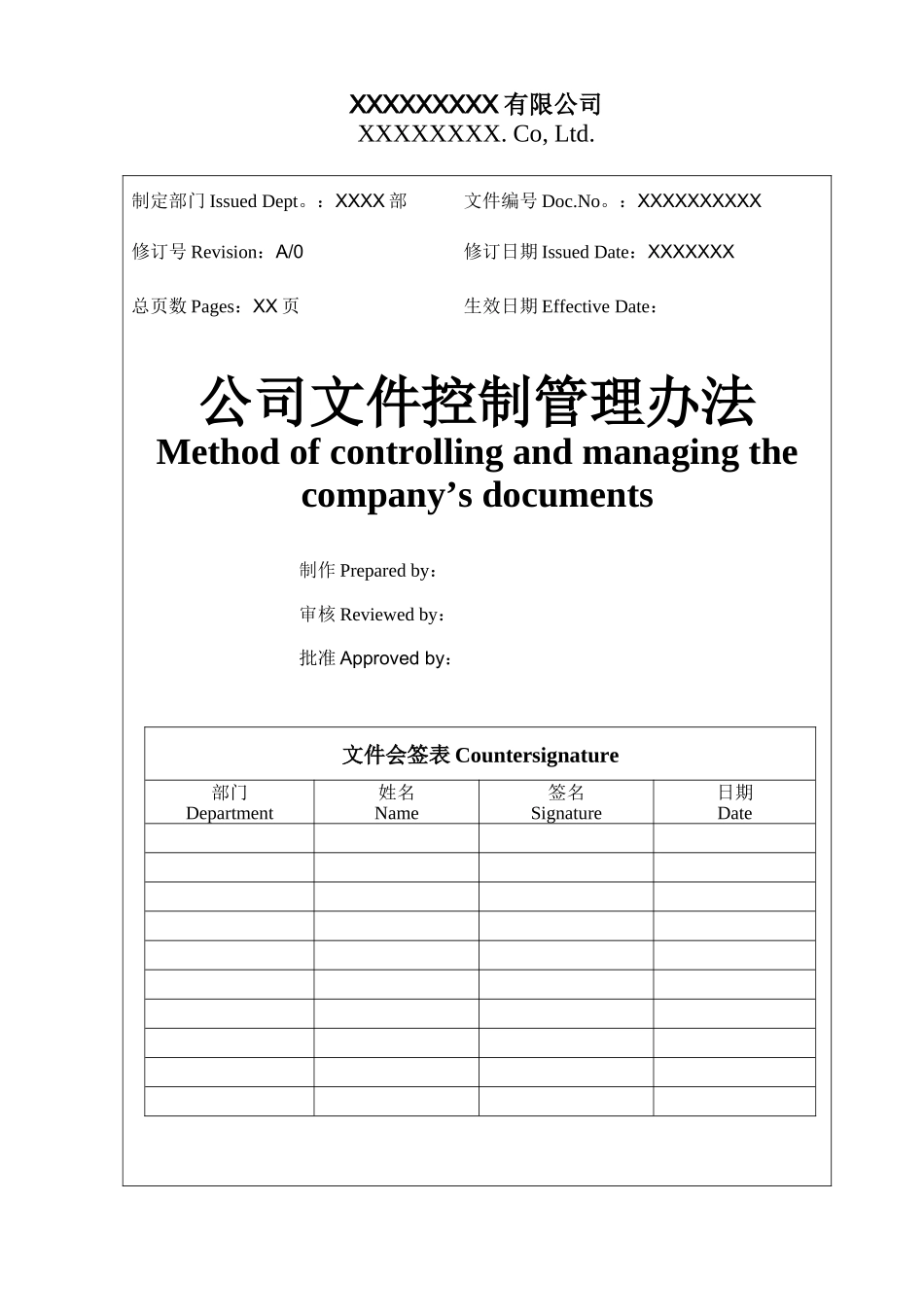 公司文件控制管理办法_第1页
