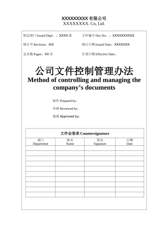 公司文件控制管理办法