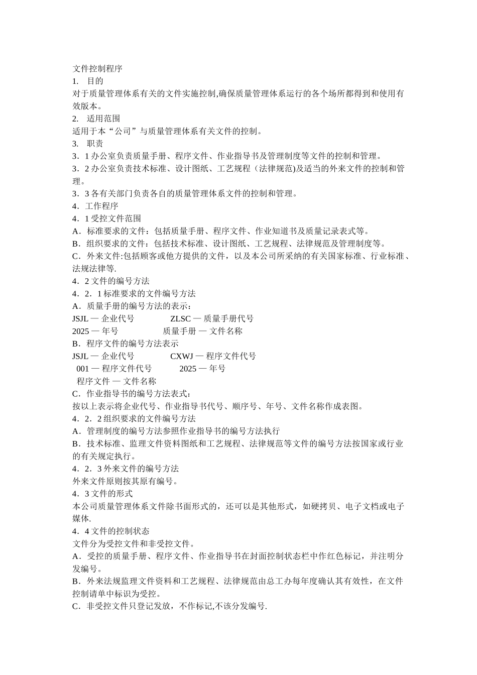 公司文件控制程序_第1页