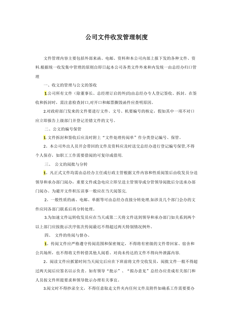 公司文件收发管理制度_第1页