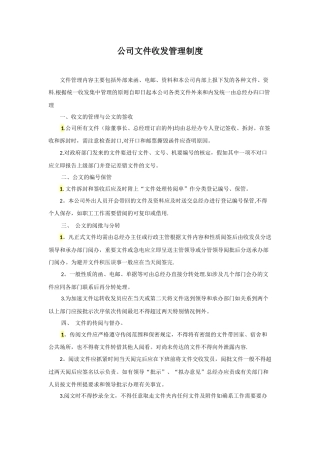 公司文件收发管理制度