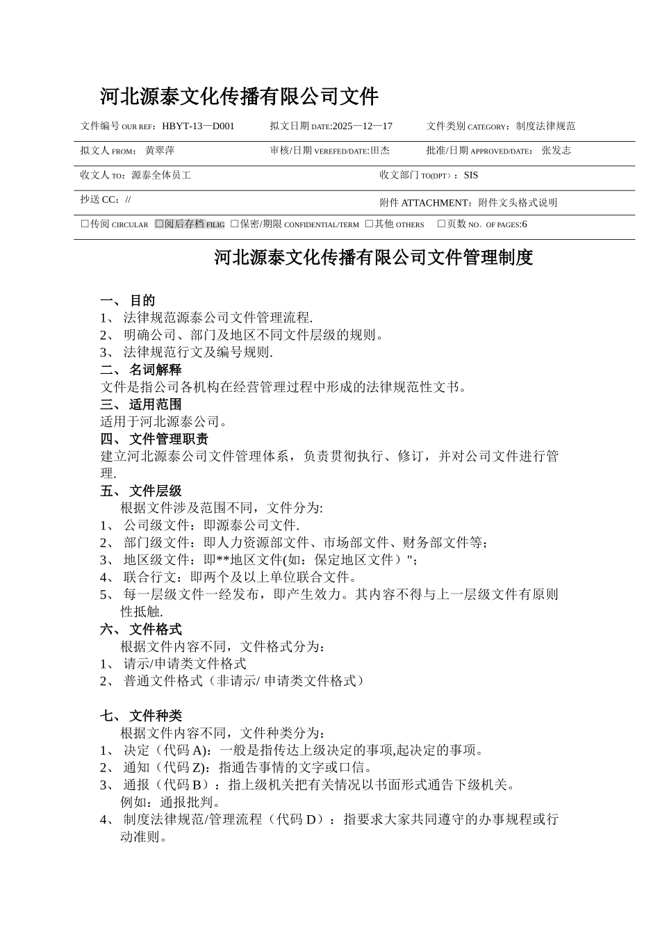 公司文件管理制度-_第1页