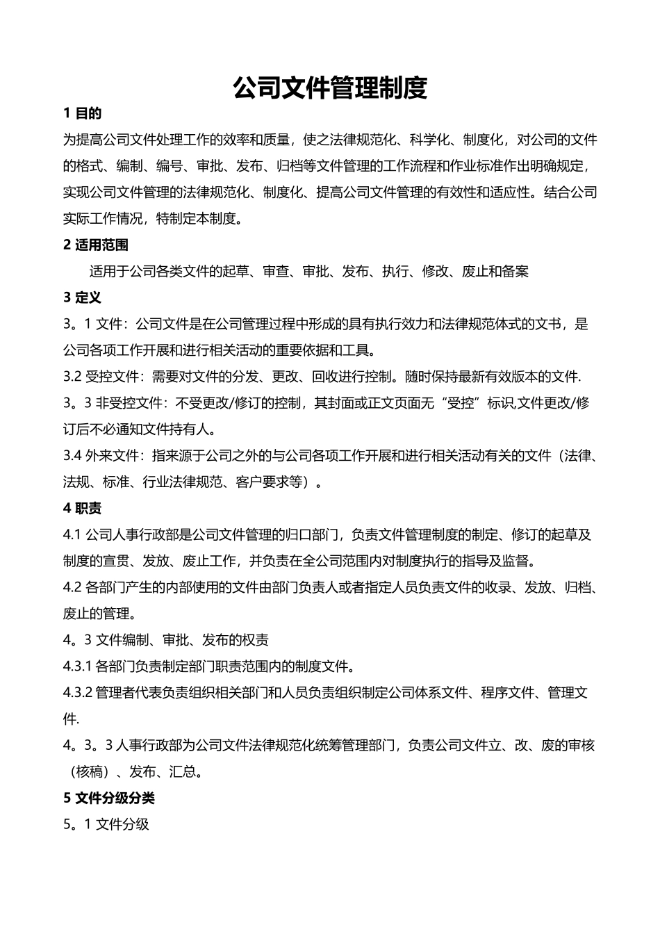 公司文件管理制度07060_第1页