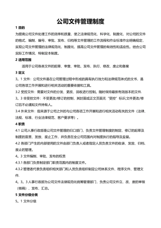 公司文件管理制度07060