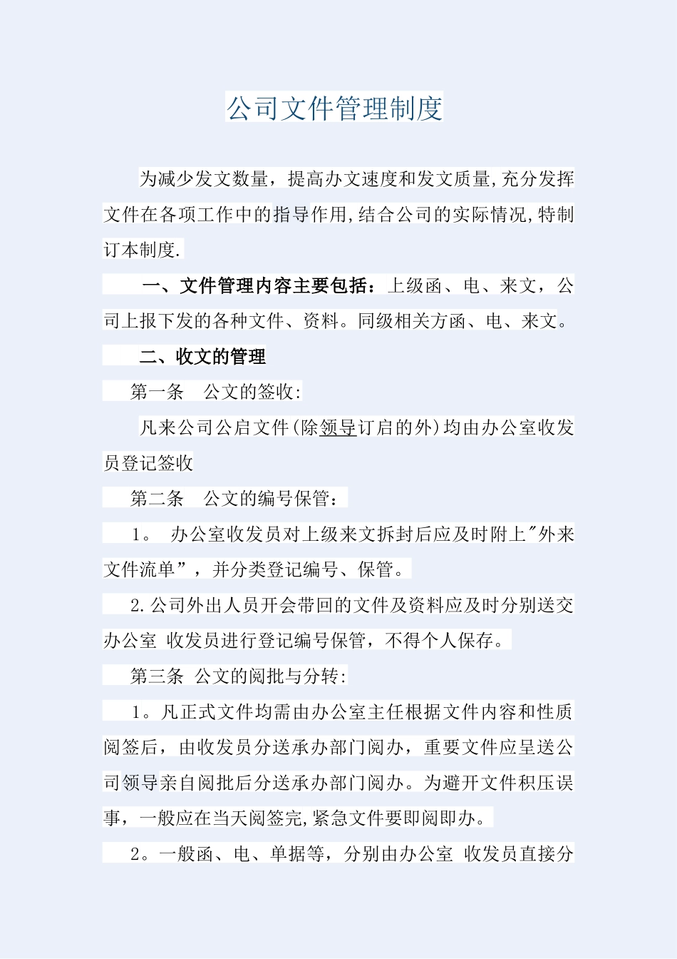 公司文件管理制度_第1页