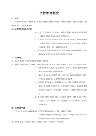 公司文件管理制度10792