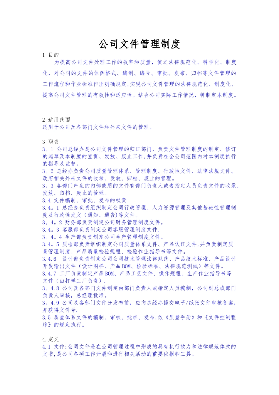 公司文件管理制度67527_第1页