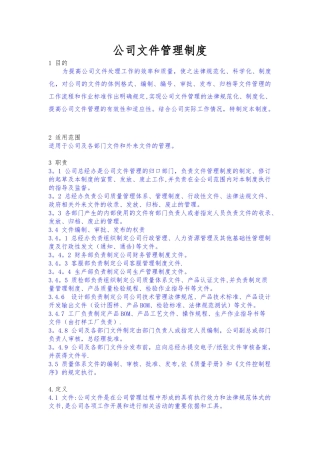 公司文件管理制度67527
