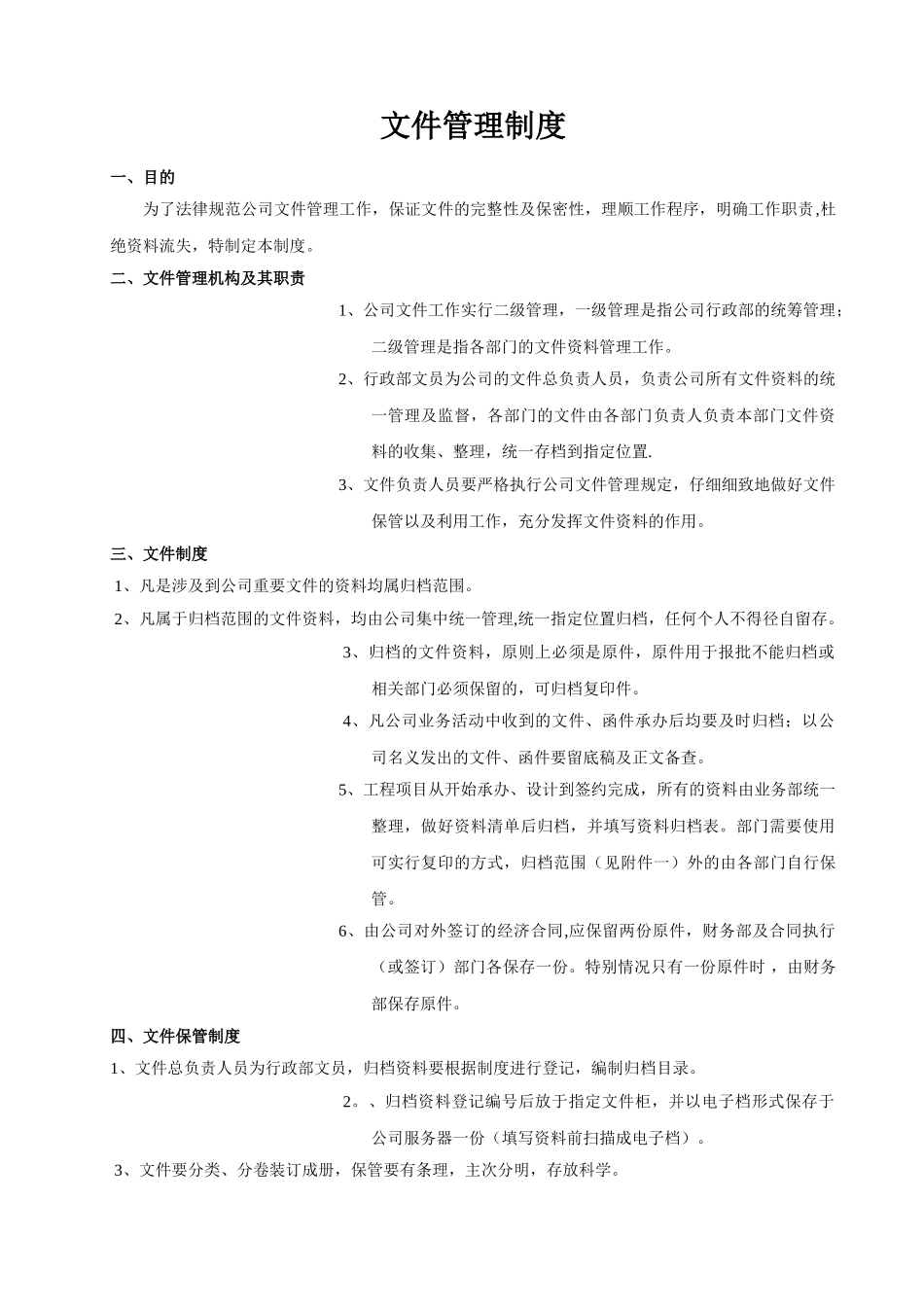 公司文件管理制度07855_第1页
