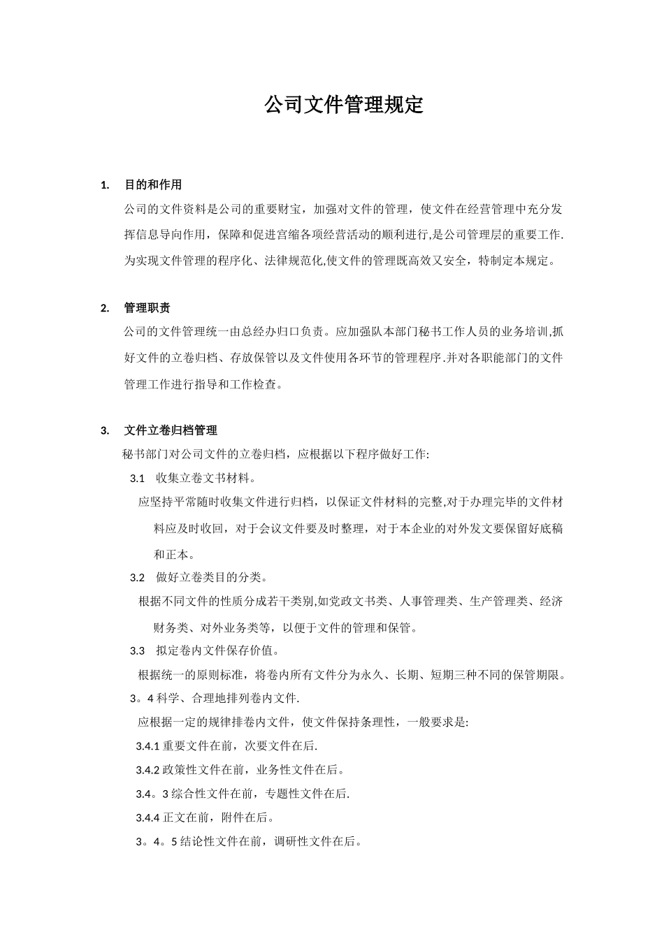 公司文件管理规定_第1页