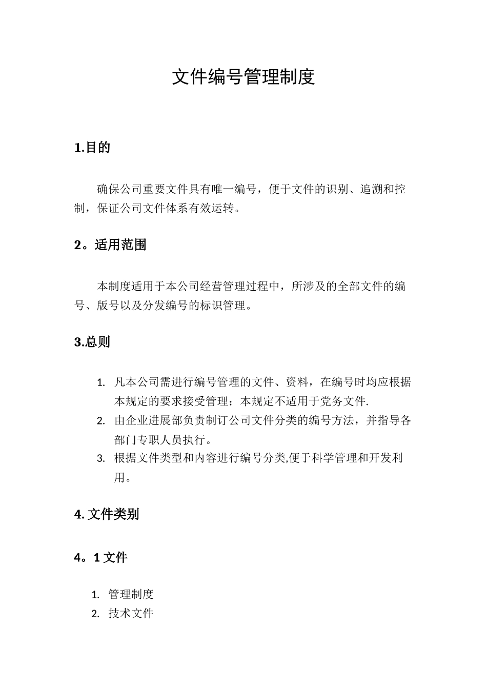 公司文件编号管理制度_第1页