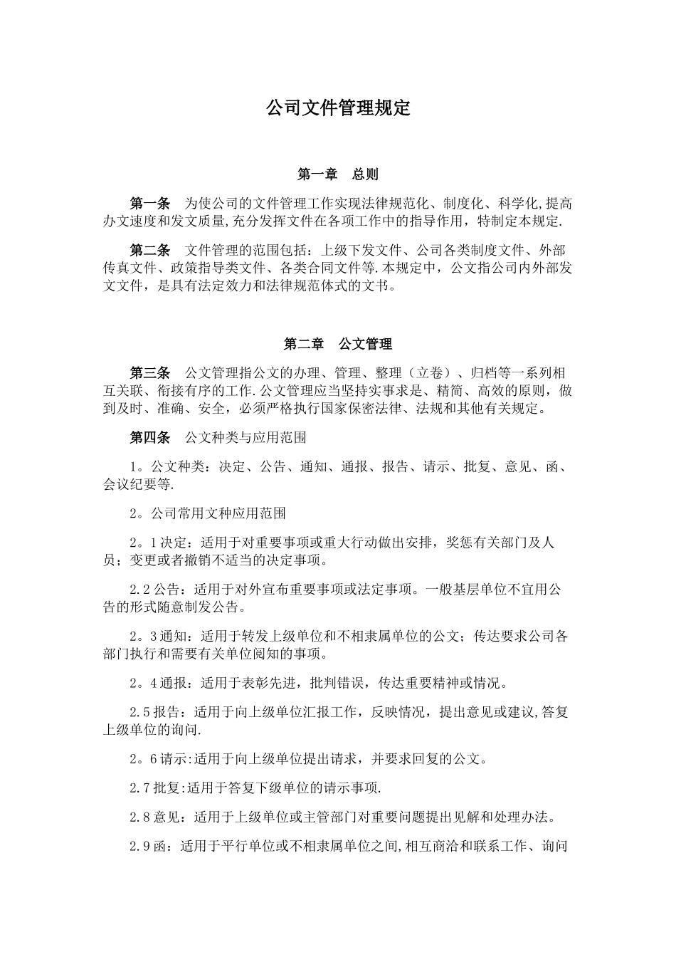 公司文件管理规定_第1页