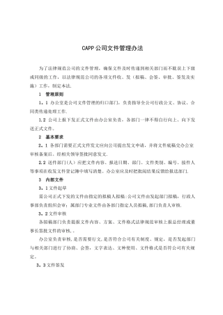 公司文件管理办法