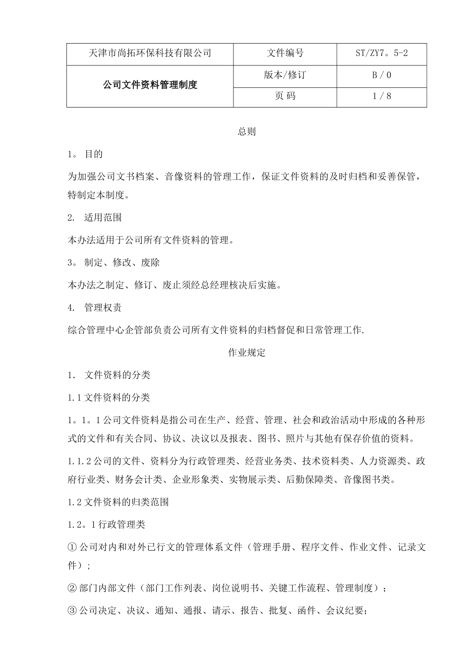 公司文件资料管理制度_第1页