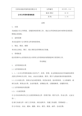 公司文件资料管理制度