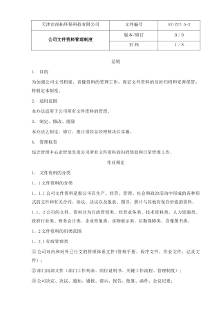 公司文件资料管理制度