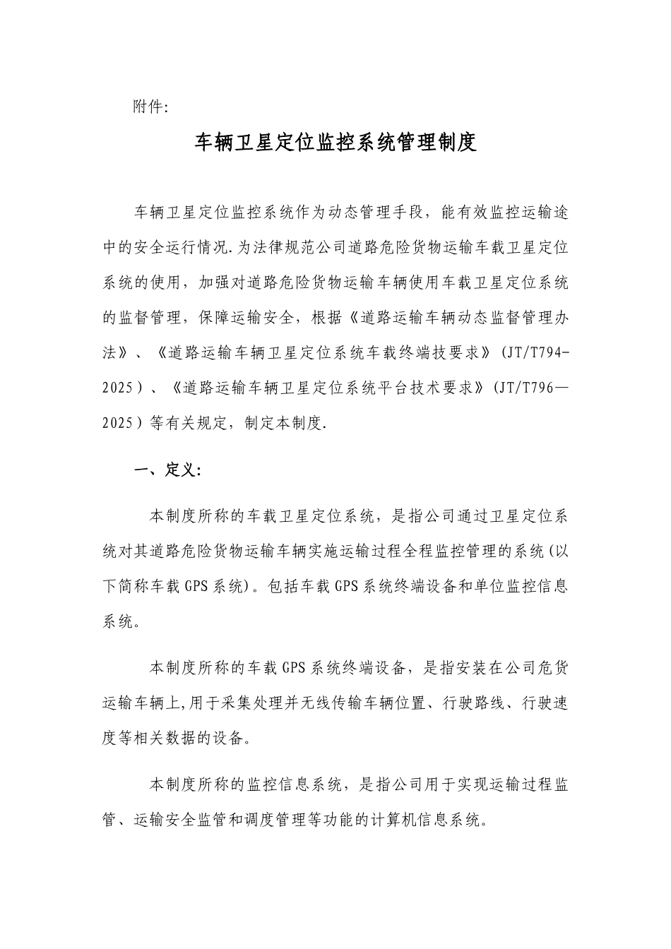 公司文件车辆卫星定位监控系统管理制度_第1页