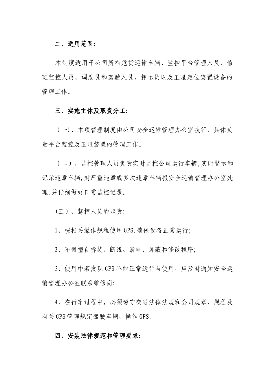 公司文件车辆卫星定位监控系统管理制度_第2页