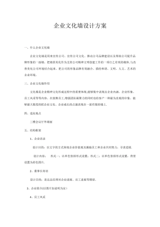 公司文化墙设计方案