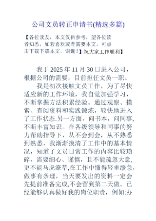 公司文员转正申请书