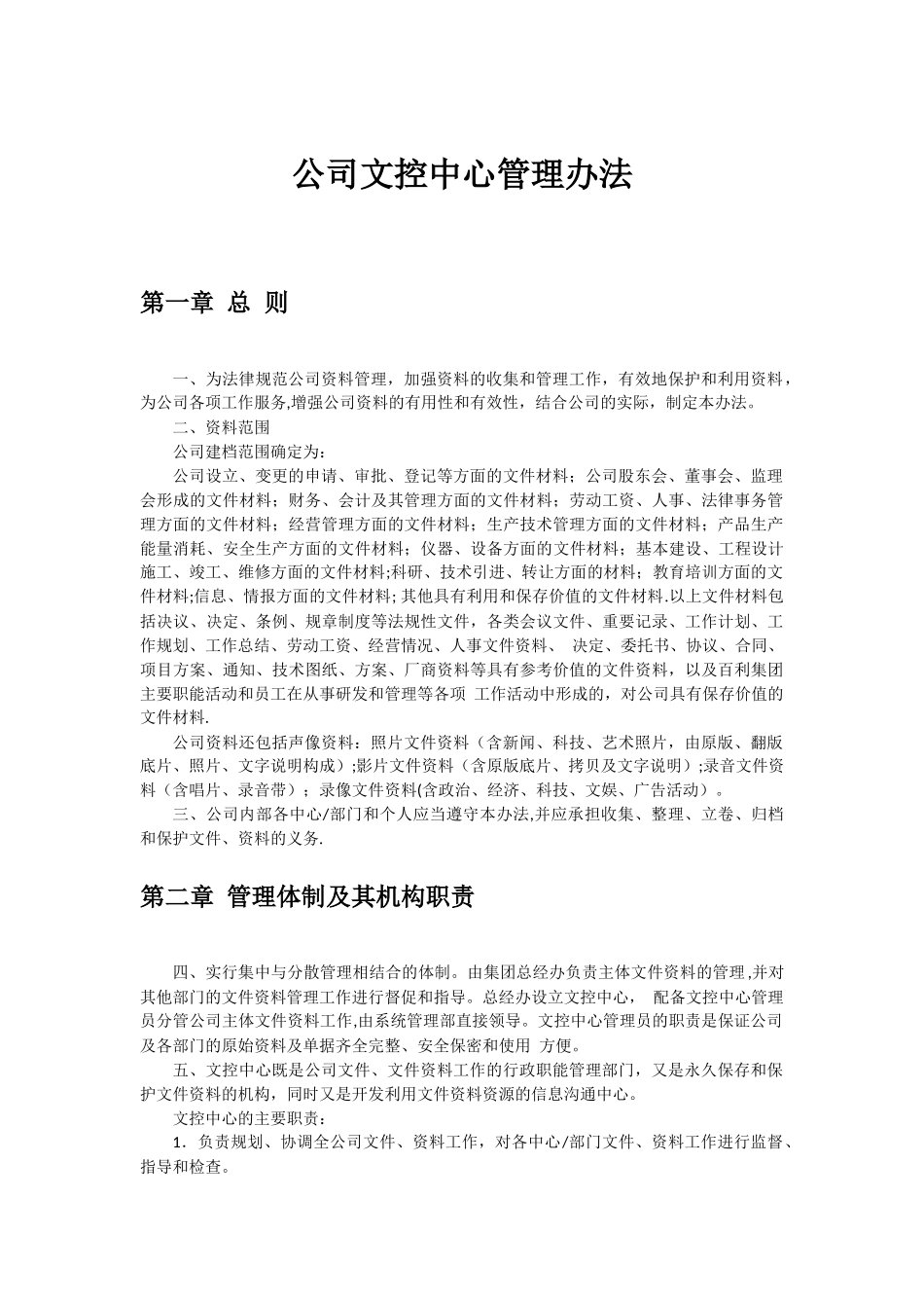 公司文控中心管理办法_第1页