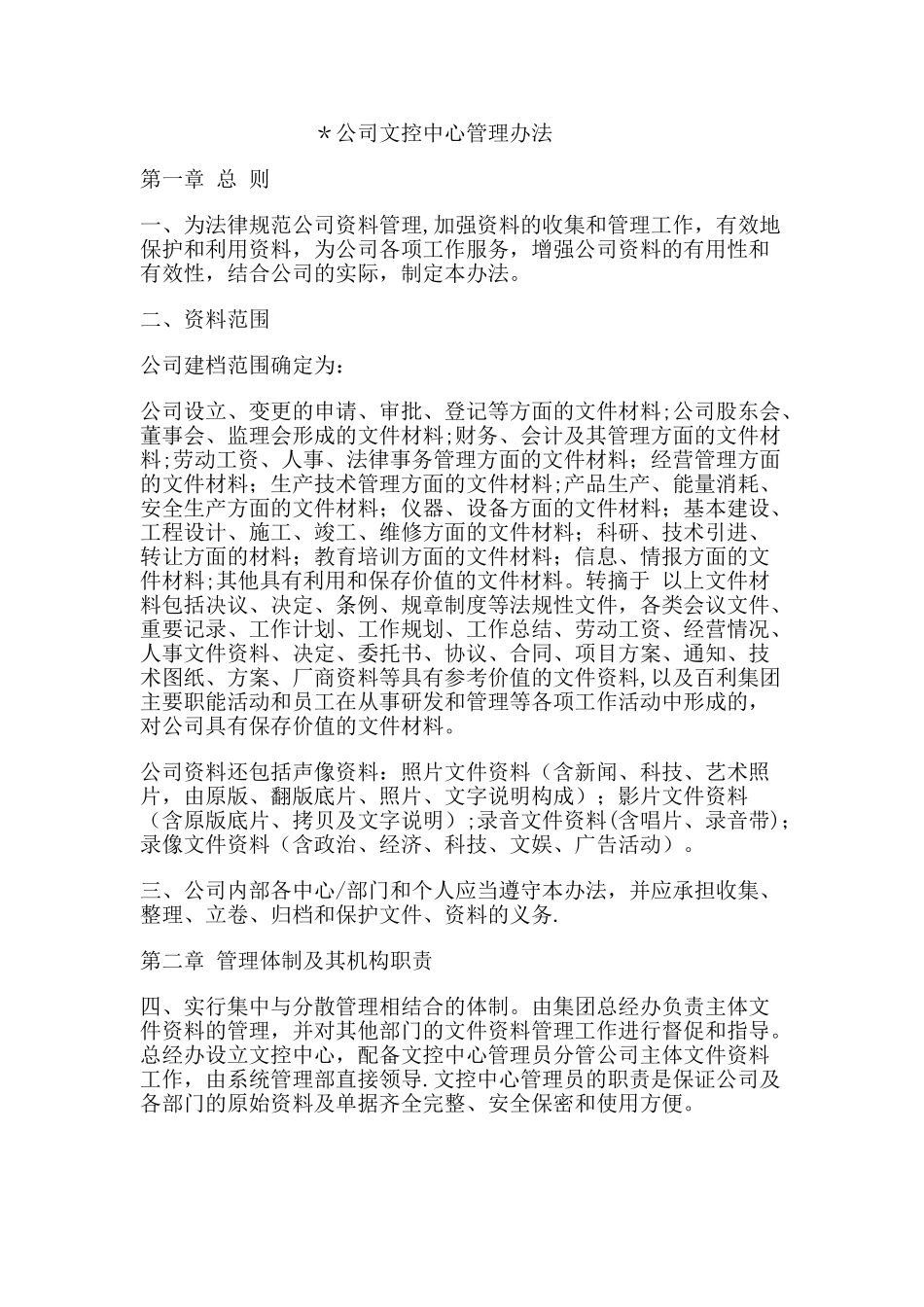 公司文控中心职责_第1页