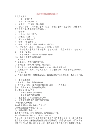 公司文明用语和基本礼仪