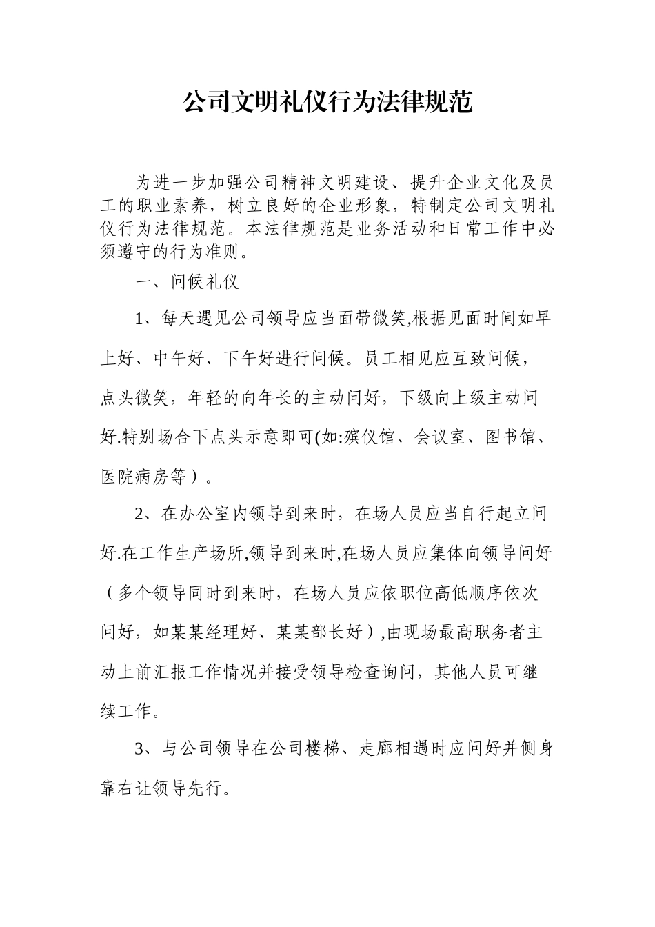 公司文明礼仪行为规范_第1页