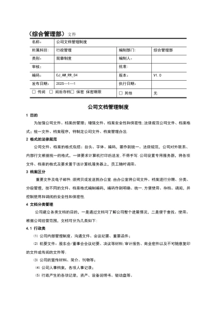 公司文档管理制度