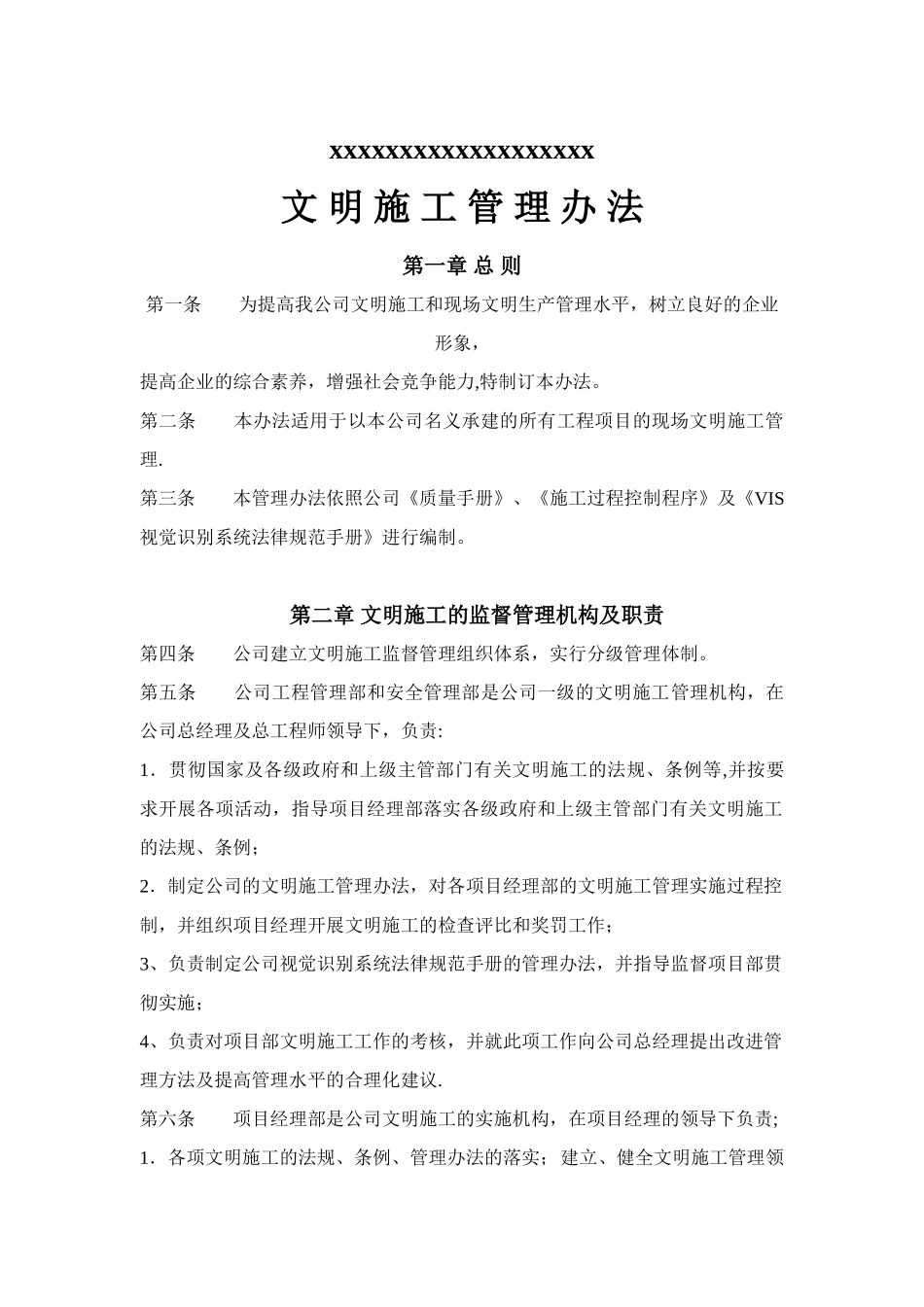 公司文明施工管理办法---副本_第1页