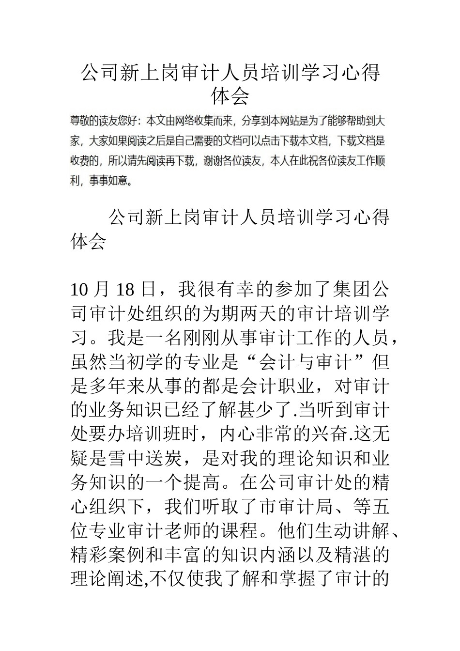 公司新上岗审计人员培训学习心得体会_第1页